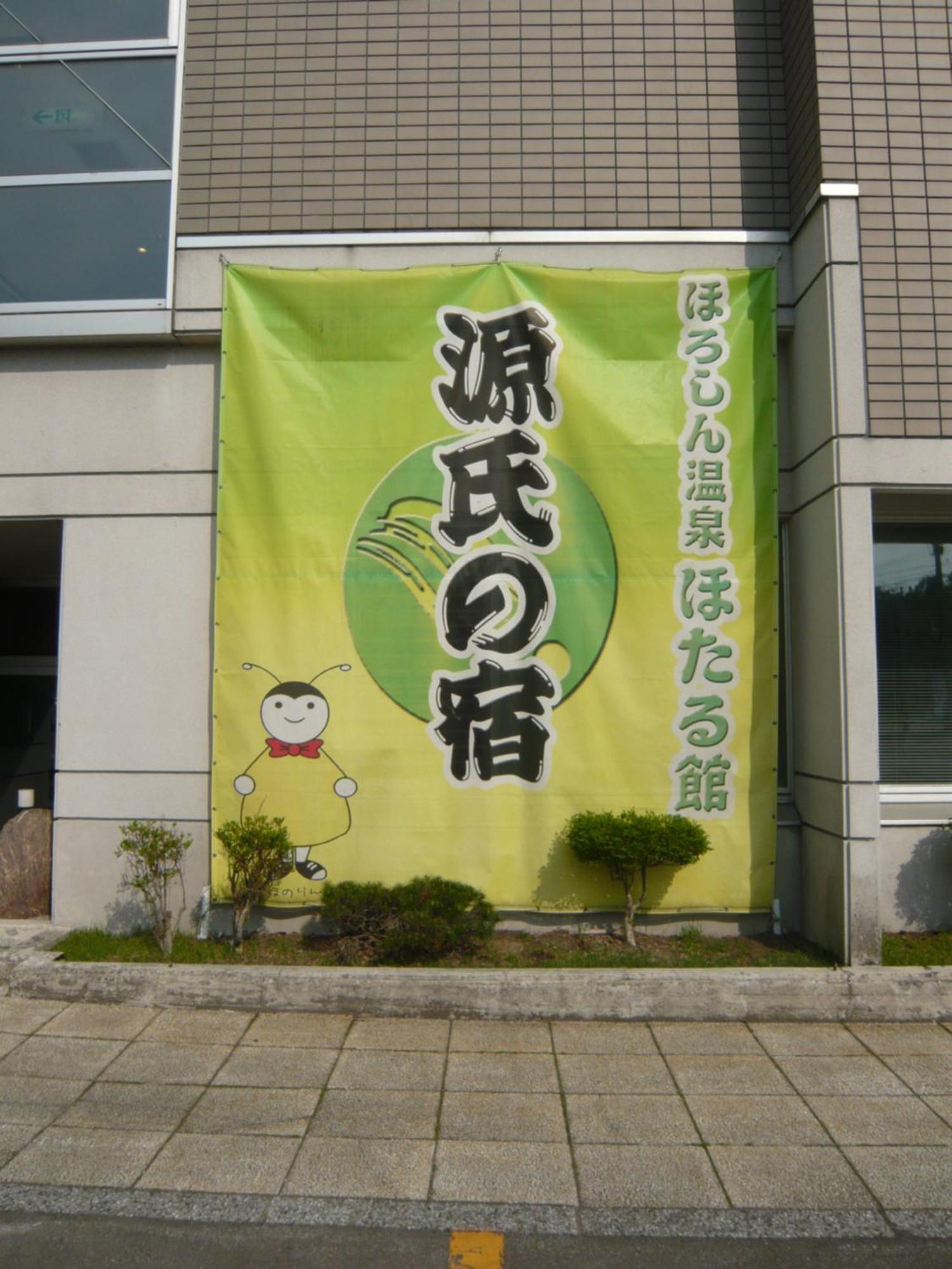 Horoshin Onsen Hotarukan Numata  Extérieur photo