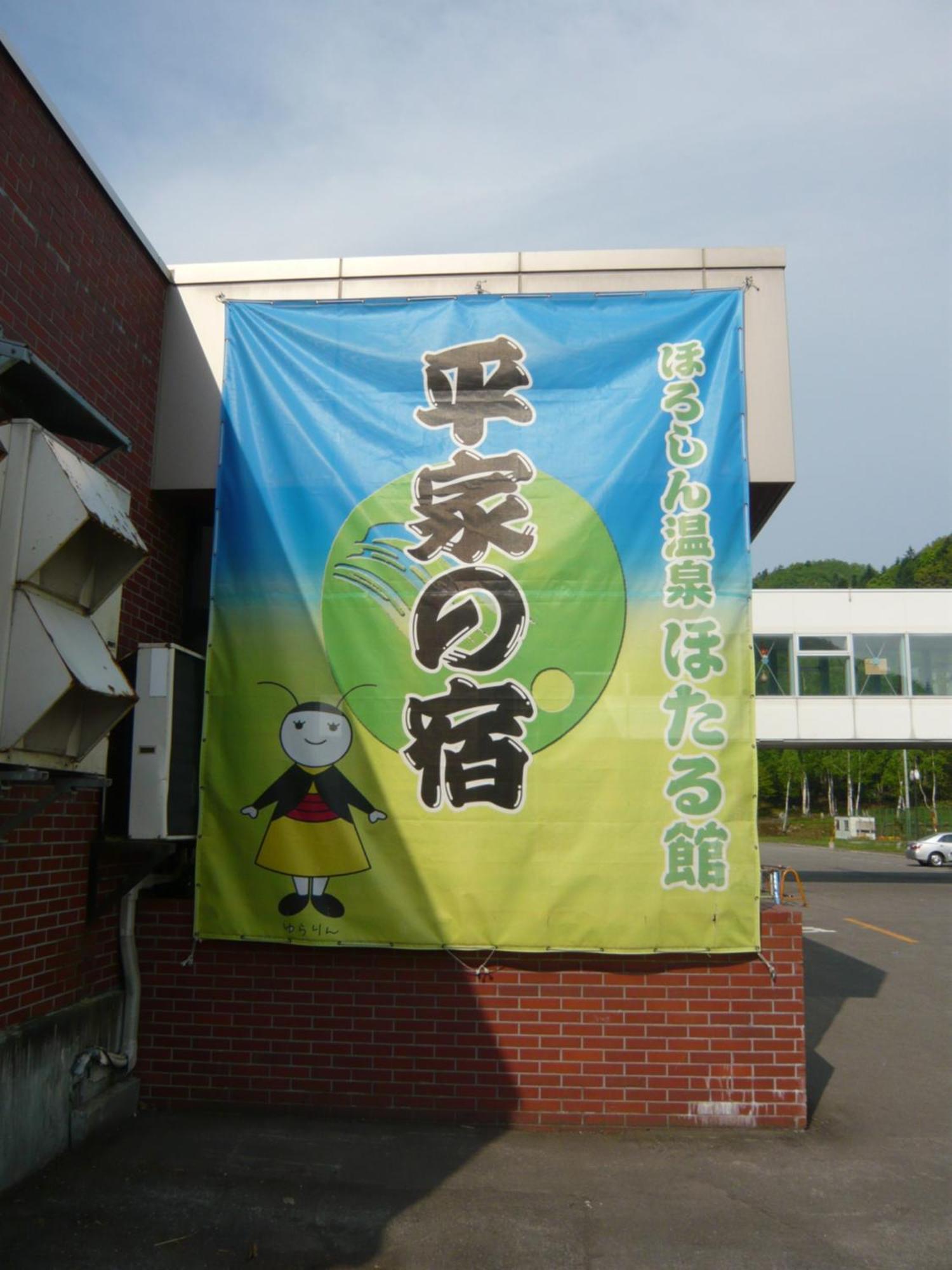 Horoshin Onsen Hotarukan Numata  Extérieur photo